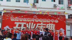 祝贺钦州市红枫叶养老服务中心开业大吉【蓝品盾】